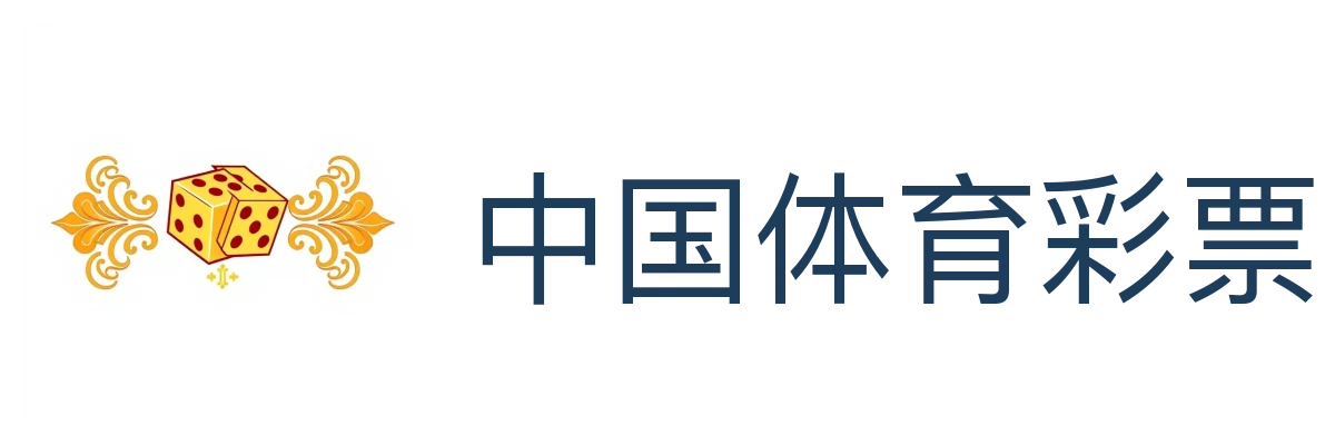 中国体育彩票
